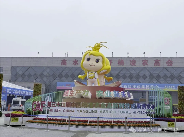 西安三智新成果亮相第32界杨凌农高会
